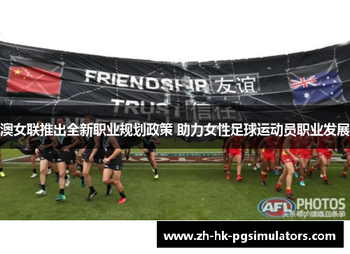 澳女联推出全新职业规划政策 助力女性足球运动员职业发展