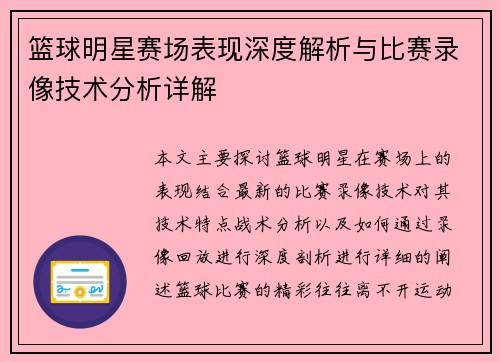 篮球明星赛场表现深度解析与比赛录像技术分析详解