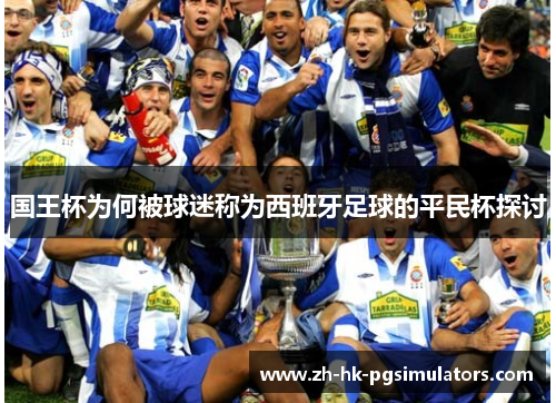 国王杯为何被球迷称为西班牙足球的平民杯探讨