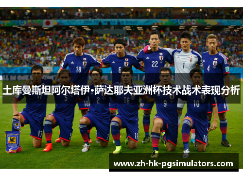 土库曼斯坦阿尔塔伊·萨达耶夫亚洲杯技术战术表现分析