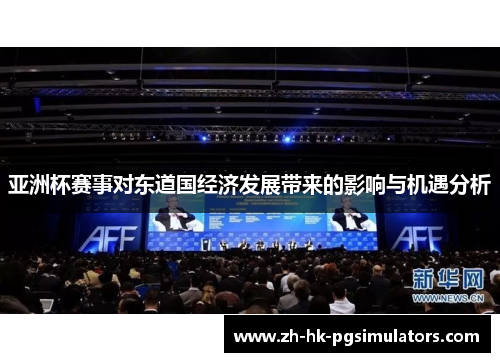 亚洲杯赛事对东道国经济发展带来的影响与机遇分析