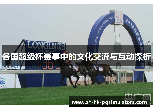 各国超级杯赛事中的文化交流与互动探析