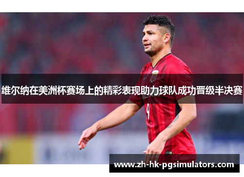 维尔纳在美洲杯赛场上的精彩表现助力球队成功晋级半决赛