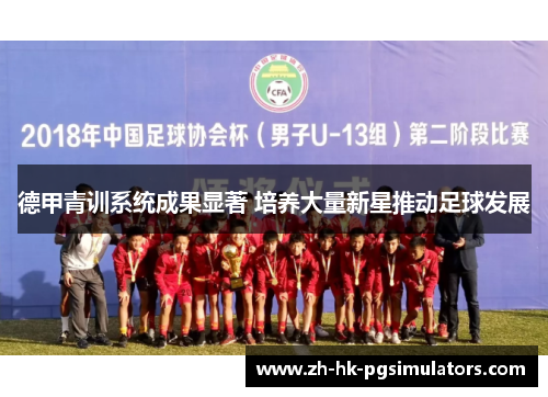 德甲青训系统成果显著 培养大量新星推动足球发展
