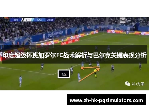 印度超级杯班加罗尔FC战术解析与巴尔克关键表现分析