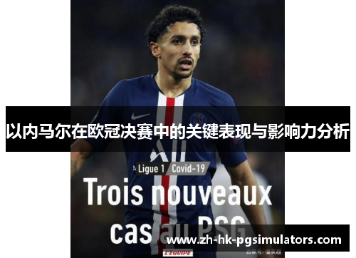 以内马尔在欧冠决赛中的关键表现与影响力分析