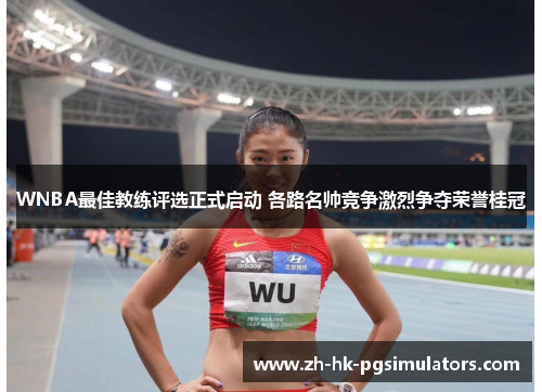 WNBA最佳教练评选正式启动 各路名帅竞争激烈争夺荣誉桂冠