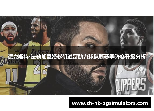 德克斯特·法勒加盟洛杉矶道奇助力球队新赛季阵容升级分析