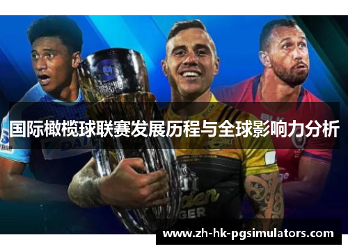 国际橄榄球联赛发展历程与全球影响力分析