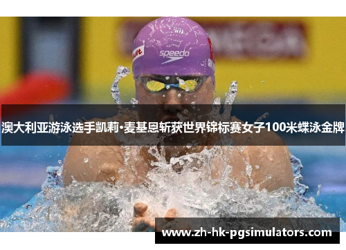 澳大利亚游泳选手凯莉·麦基恩斩获世界锦标赛女子100米蝶泳金牌