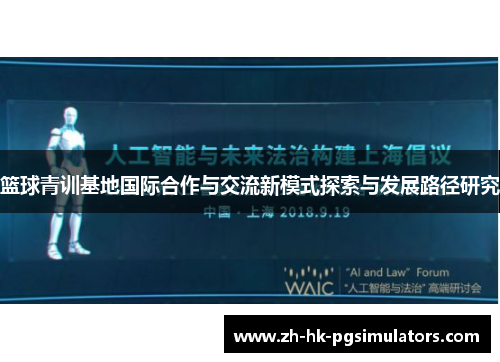 篮球青训基地国际合作与交流新模式探索与发展路径研究