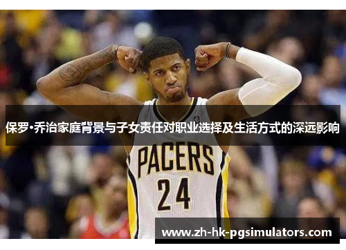 保罗·乔治家庭背景与子女责任对职业选择及生活方式的深远影响