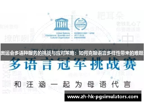 奥运会多语种服务的挑战与应对策略：如何克服语言多样性带来的难题