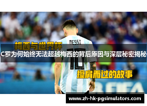 C罗为何始终无法超越梅西的背后原因与深层秘密揭秘