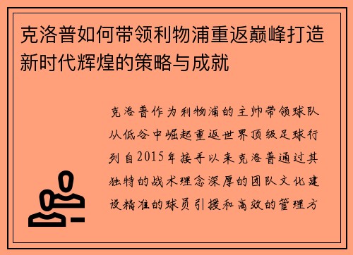克洛普如何带领利物浦重返巅峰打造新时代辉煌的策略与成就