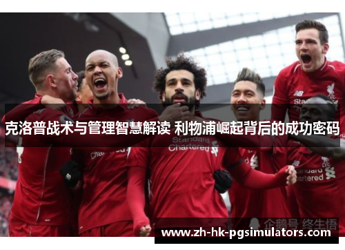 克洛普战术与管理智慧解读 利物浦崛起背后的成功密码