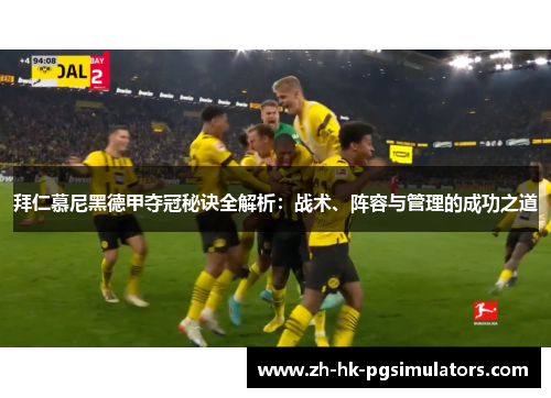 拜仁慕尼黑德甲夺冠秘诀全解析：战术、阵容与管理的成功之道