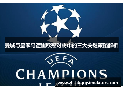 曼城与皇家马德里欧冠对决中的三大关键策略解析
