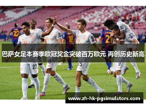 巴萨女足本赛季欧冠奖金突破百万欧元 再创历史新高