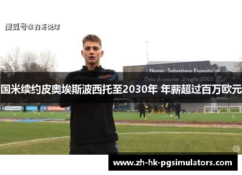 国米续约皮奥埃斯波西托至2030年 年薪超过百万欧元