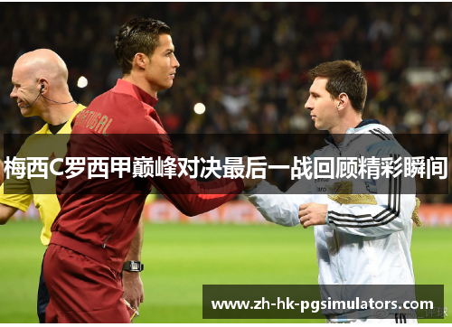 梅西C罗西甲巅峰对决最后一战回顾精彩瞬间