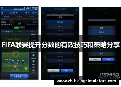 FIFA联赛提升分数的有效技巧和策略分享