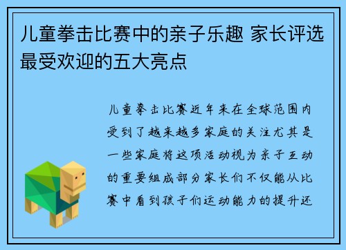 儿童拳击比赛中的亲子乐趣 家长评选最受欢迎的五大亮点