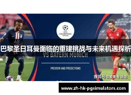 巴黎圣日耳曼面临的重建挑战与未来机遇探析