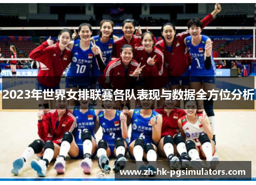2023年世界女排联赛各队表现与数据全方位分析