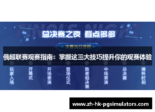 俄超联赛观赛指南：掌握这三大技巧提升你的观赛体验