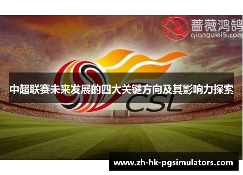 中超联赛未来发展的四大关键方向及其影响力探索