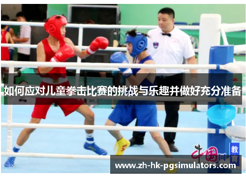 如何应对儿童拳击比赛的挑战与乐趣并做好充分准备