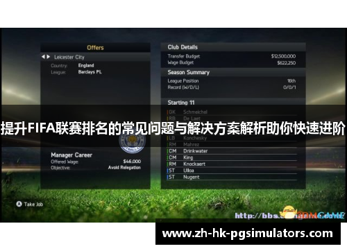 提升FIFA联赛排名的常见问题与解决方案解析助你快速进阶