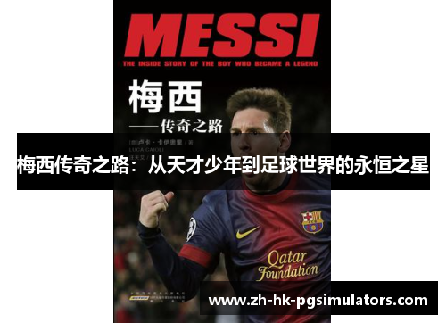 梅西传奇之路：从天才少年到足球世界的永恒之星