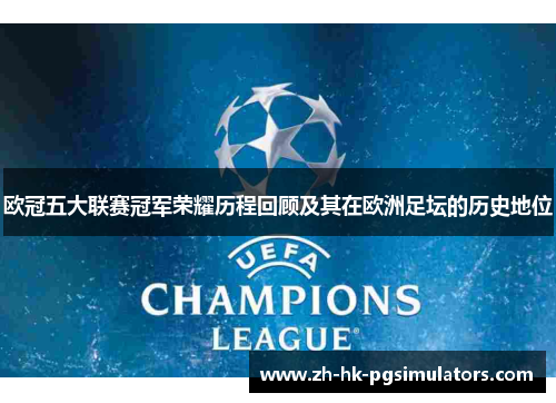欧冠五大联赛冠军荣耀历程回顾及其在欧洲足坛的历史地位