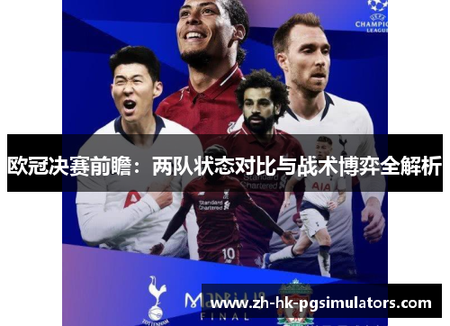 欧冠决赛前瞻：两队状态对比与战术博弈全解析