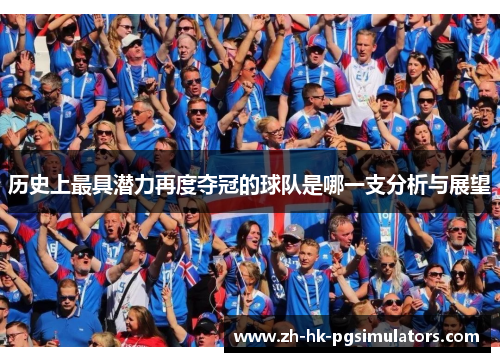 历史上最具潜力再度夺冠的球队是哪一支分析与展望