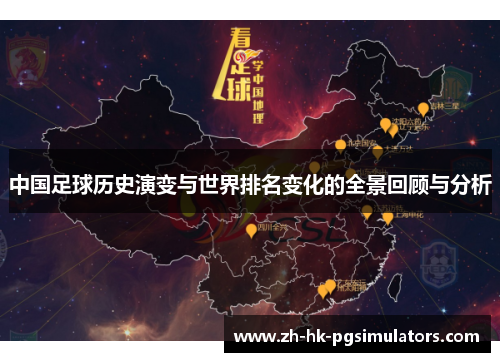 中国足球历史演变与世界排名变化的全景回顾与分析