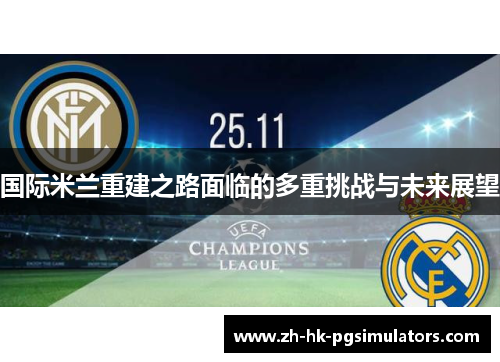 国际米兰重建之路面临的多重挑战与未来展望