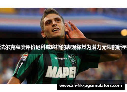 法尔克高度评价尼科威廉斯的表现称其为潜力无限的新星
