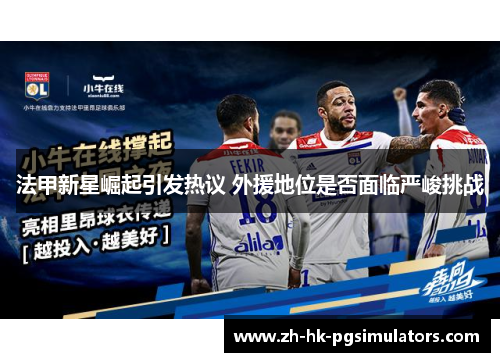 法甲新星崛起引发热议 外援地位是否面临严峻挑战