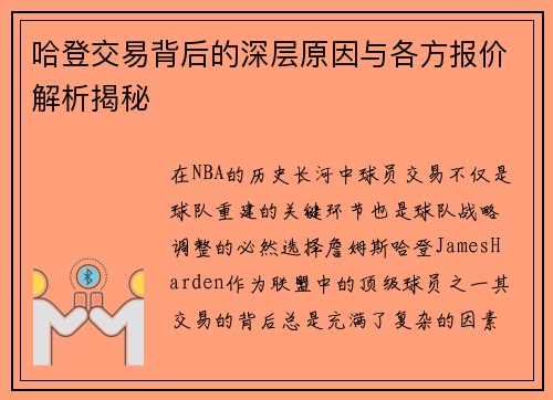 哈登交易背后的深层原因与各方报价解析揭秘