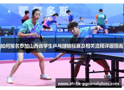 如何报名参加山西省学生乒乓球锦标赛及相关流程详细指南