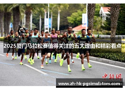 2025厦门马拉松赛值得关注的五大理由和精彩看点