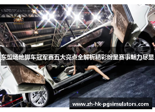 东盟场地脚车冠军赛五大亮点全解析精彩纷呈赛事魅力尽显