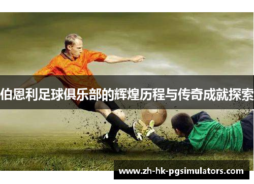 伯恩利足球俱乐部的辉煌历程与传奇成就探索