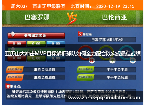 亚历山大冲击MVP目标解析球队如何全力配合以实现最佳战绩