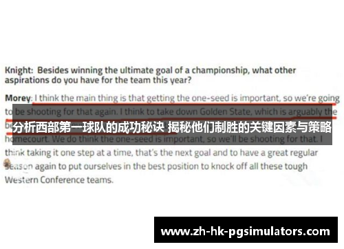分析西部第一球队的成功秘诀 揭秘他们制胜的关键因素与策略