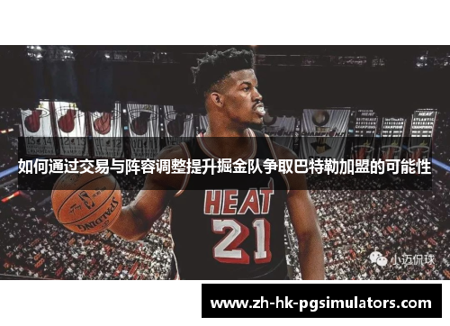 如何通过交易与阵容调整提升掘金队争取巴特勒加盟的可能性
