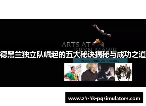 德黑兰独立队崛起的五大秘诀揭秘与成功之道